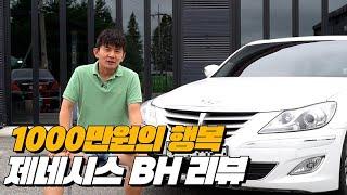 1000만원의 행복 이것도 꿀 같은 중고차 | 제네시스BH  리뷰