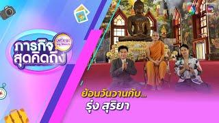 ภารกิจสุดคิดถึง : Let’s go my friends | รุ่ง สุริยา | 28 ก.ย.67