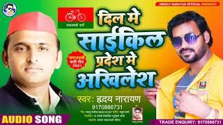 समाजवादी गीत | दिल में साईकिल प्रदेश में अखिलेश | Hriday Narayan | Dil Me Cycile Pradesh Me Akhilesh