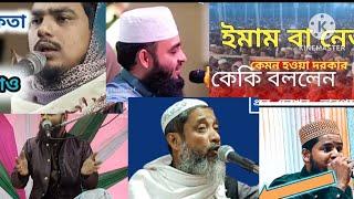 ইমান বা নেতা কেমন হওয়া দরকার কেকি বললেন #mizanurrahmanazhariandtarekmonowar #asifikbalwb