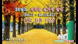 1147회 월 자동 12장 / 25년도 정회원 선가입 특별대우