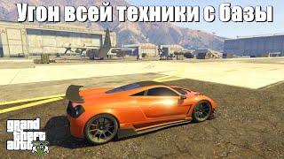 GTA 5 - Как угонять технику с военной базы ?