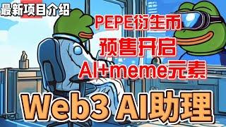 Pepe Agent AI人工智能助理 代币预售30天 每3天涨5% #meme #gamefi #dogecoin  #doge #ai  #pepe