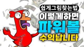 파워볼 쉽게그림찾아서 수익내는법