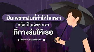 เป็นเพราะฝนที่ทำให้ใจเหงา หรือเป็นเพราะเขาที่กางร่มให้เธอ - Music Longplay