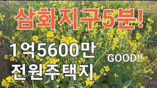 삼화지구5분거리 1억5600만 전원주택지(제주도부동산)