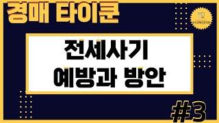 전세사기 예방과 방안 [경매타이쿤]