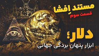 قسمت سوم افشا | دلاربزرگترین فریب مالی دنیا , کثیف ترین سلاح اقتصادی برای برده داری بشر