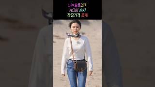 나는솔로21기 순자 착장가격