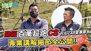 【百萬訂閱企劃】紅色小閃電！源源不絕的動力，6200cc的怪獸Corvette C8開箱！擁有他是件好事嗎？  FT. @sicar168  【含羞草日記】