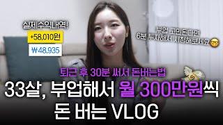 "찾았습니다. 제일 쉬운 부업"  직장인 부업 다 해보고 찾아낸  월300만원 제일 빠르게 돈버는법 총정리  │부업추천 직장인투잡