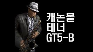 캐논볼 테너 GT5-B / Elan Trotman