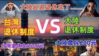 台灣退休制度VS大陸延遲退休制度，退休金台灣比大陸高出很多，人均壽命長於大陸人，對比差距太大了......