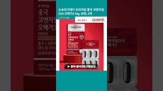뉴트리디데이 프리미엄 홍국 코엔자임 Q10 오메가3 33g, 30정, 2개