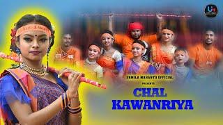 NEW NAGPURI BOLBAM VIDEO SONG | CHAL KANWARIYA | NEW NAGPURI VIDEO SONG