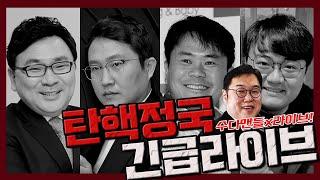 [수다맨들x라이브!] 긴급 라이브!