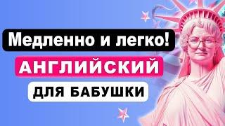 ENGLISH FOR GRANDMOTHER English for Beginners English by ear