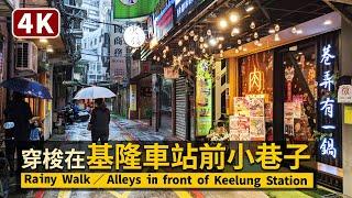 Keelung／穿梭基隆車站前小巷裏Alleys in front of Keelung Station／MiaoKou Night Market 基隆廟口夜市路地裏散策 → 基隆中正公園／台灣 台湾