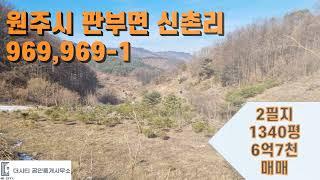 원주 판부면 신촌리 969 원주천댐 상류쪽 계획관리토지1340평