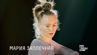 PROТАНЦЫ CAMP 2023 | Мария Заплечная | Contemporary