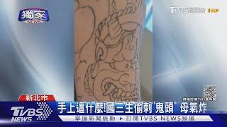 #獨家 手上這什麼!國三生偷刺「鬼頭」 母氣炸 ｜TVBS新聞