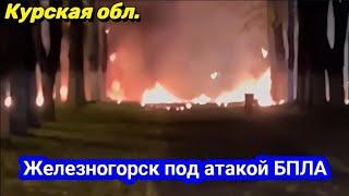 Железногорск, Курская обл. придет! Атака дронов! Взрывы, пожар 29 октября 2024 г.