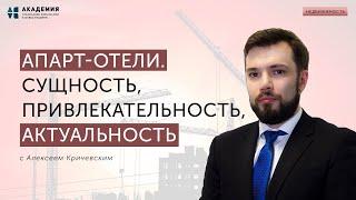 Апарт-отели. Сущность, привлекательность, актуальность // АУФИ