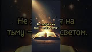 Ты НЕ БУДЕШЬ прежним после этих слов… #цитатыосмысле #цитатыпрожизнь #афоризмы