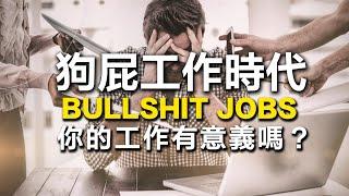 世上40%工作根本沒意義！各行各業內幕大爆料！你的工作是狗屁嗎？工作的意義與價值為何？資本主義創造狗屁工作？書來面對EP21《狗屁工作》 David Graeber | 說書【人類學/社會學】