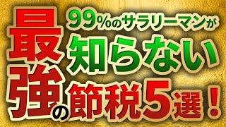 サラリーマンが使えるかなりお得な節税方法5選【2021年版】