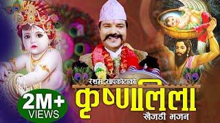 कृष्णलिला | Krishna Leela | Popular Collectable "Khaijadi Bhajan" by Resham Sapkota