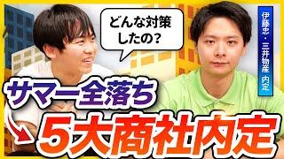 【就活無双】5大商社に2社内定した先輩の対策方法を聞いてみた | 26卒