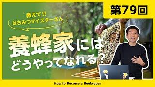 【第79回】教えて！はちみつマイスターさん！養蜂家にはどうやってなれる？