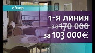 ПЕРВАЯ линия в БОЛГАРИИ. 103.000 евро. Обзор апартамента.