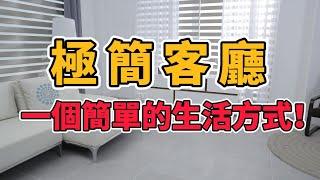 客廳極簡主義：一個簡單的生活方式！#簡單生活 #極簡生活 #斷捨離 【2024】