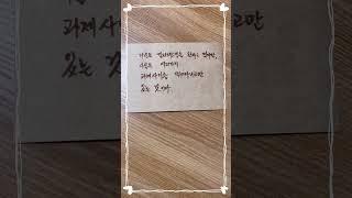 #shorts #방구석캘리 #손글씨 #던(DAWN)#빛이 나는 너에게(Dear My Light) #알잖아...