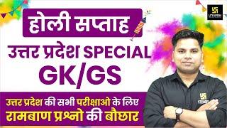 UP Special GK/GS | UP GK/GS Holi Week Special Class For All UP Exams | Amit Sir | UP Utkarsh