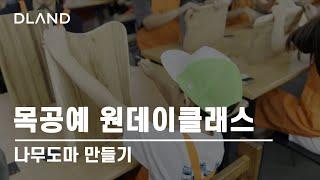 디랜드 목공체험 나무도마 만들기ㅣ목공예 원데이클래스