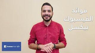 فوائد الفيس بوك بيكسل | Facebook Pixel