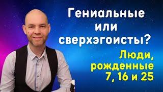 Число Сознания 7. Гениальность или сверхэгоизм?