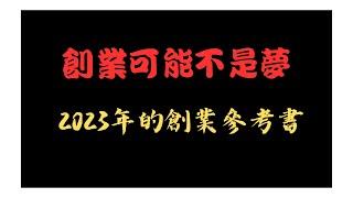 創業可能不是夢，2023年的創業參考書