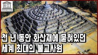 세계문화유산 탐험 35편_천 년 동안 화산재에 묻혀있던 세계 최대의 불교사원, 인도네시아 보로부두르