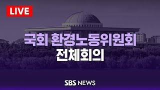 11/12(화) 국회 환경노동위원회 전체회의 / SBS