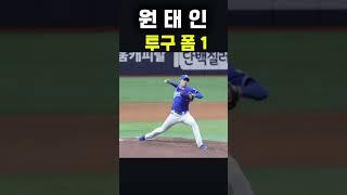 원태인 투구 폼 슬로우 1 #야구 #baseball #삼성라이온즈 #프로야구
