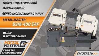 Полуавтоматические ленточнопильные станки Metal Master BSM-400 SAF. Обзор и тестирование.