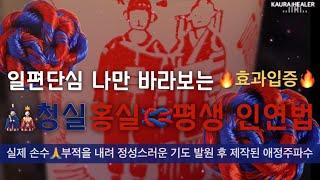평생 나만바라보는 일편단심 주파수 | 청실홍실🪢 속궁합 강화 | 인연 애정합의 상승