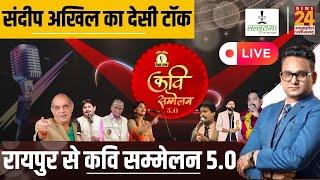 Chhattisgarh के Raipur से Desi Talk Kavi Sammelan 5.0 LIVE & EXCLUSIVE | News24 | Sandeep Akhil