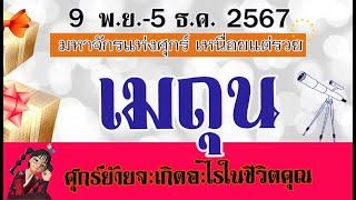 #เมถุน9 พ.ย.-5 ธ.ค.67ลมพัดหวน เทวามหาจักร์พร้อมพรักบันดาลดลโชคเงินและลาภผล เจ็บแต่ดีเหนื่อยแต่รวย