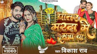 #video - पातर मरदा मे मजा बा #Viral Bhojpuri Song| #Vikash_Rao - Patar Marda Me Maza Ba