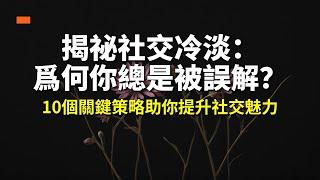 揭祕社交冷淡：爲何你總是被誤解？10個關鍵策略助你提升社交魅力